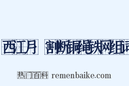 西江月·割断铜绳铁网组词是什么意思的图片